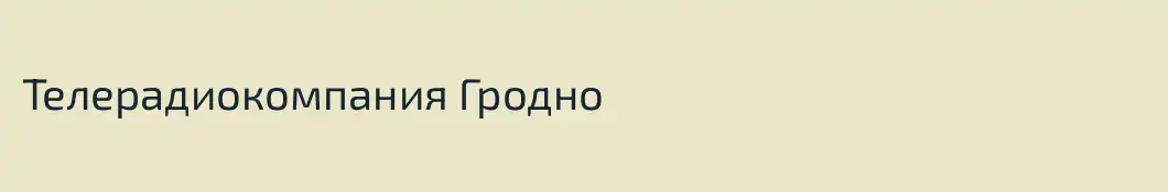 Телерадиокомпания Гродно